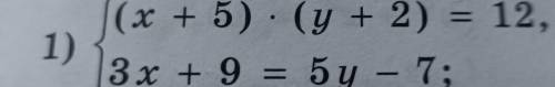 (x+5) (y+ 2) = 12, 3х + 9 = 5у