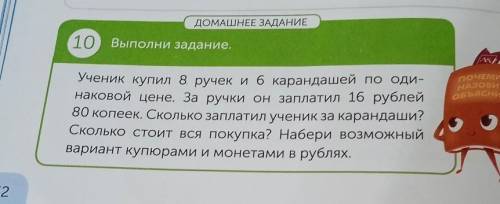 ДОМАШНЕЕ ЗАДАНИЕ 10 Выполни задание. ПОЧЕМУ НАЗОВИ ОБЪЯСНИ Ученик купил 8 ручек ибкарандашей по оди-