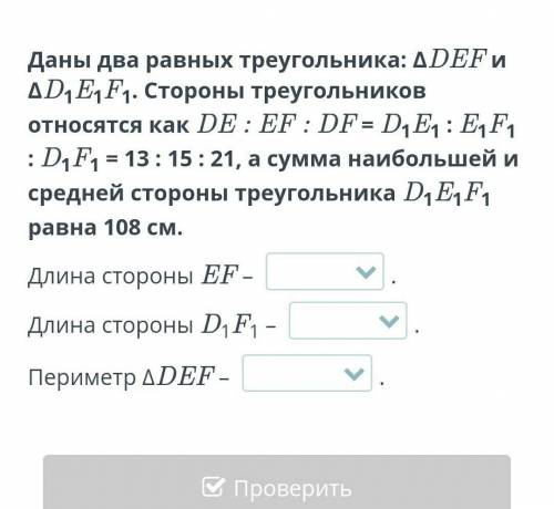 Даны два равных треугольника: ΔDEF и ΔD1E1F1. Стороны треугольников относятся как DE : EF : DF = D1E