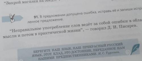 за ответ 91. В предложении допущена ошибка, исправь её и запиши исправ- ленное предложение. Неправи