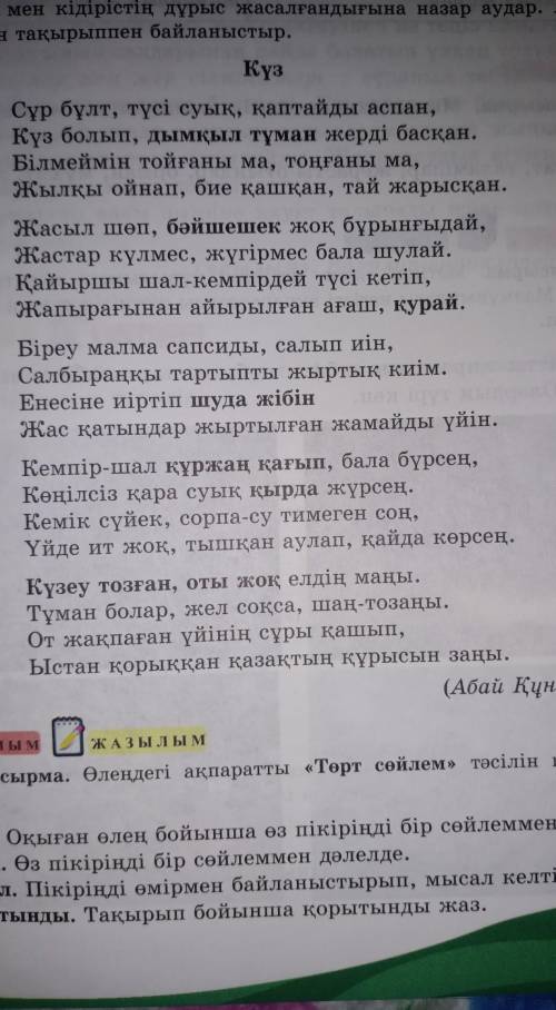 2-тапсырма. Өлендегі ақпаратты «Терт сейлем» тәсілін пайдаланып айт.