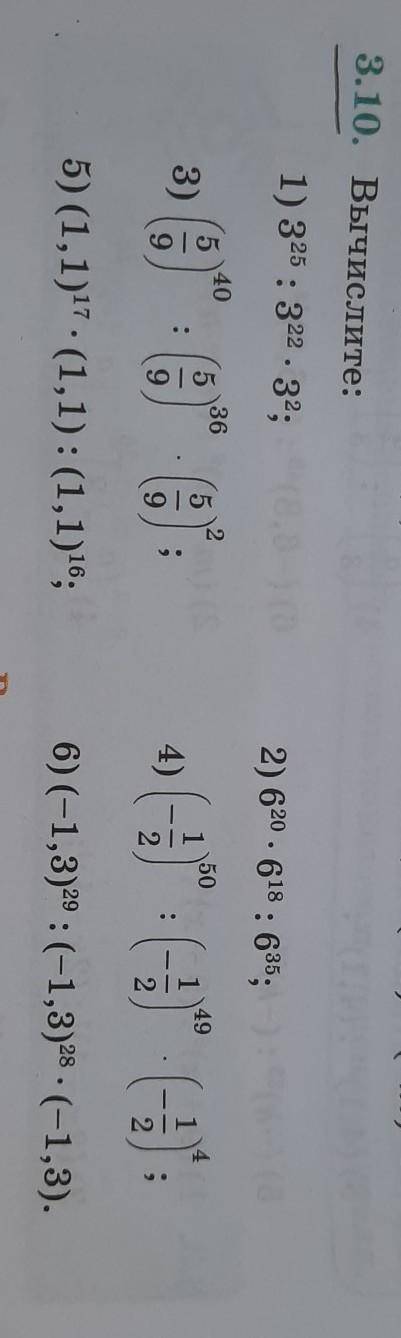 3.10. Вычеслите 1)3²⁵:3²²×3², 3) (5/9⁴⁰: (5/9)³⁶×(5/9)² и