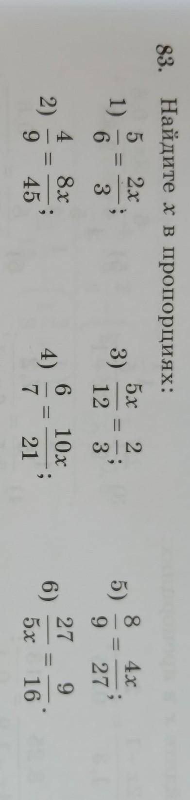 №83 стр. 37 . Найдите х в пропорциях: 5 2х 5х2 1) 3) 6 3 12 3 4х = 5) = 9 27 10х 8x 9 27 2) 4) 6) =