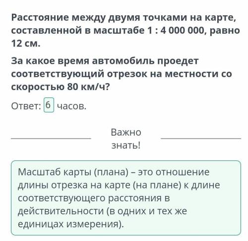 Расстояние между двумя точками на карте, составленной в масштабе 1 : 4 000 000, равно 12 см. За како