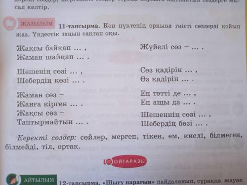 11 тапсырма өтініш тез керек еді жауабы берем