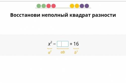 Восстанови неполный квадрат разности.