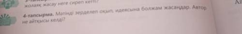 4-тапсырма. Мәтінді зерделеп оқып, идеясына болжам жасаңдар. Автор не айтқысы келді? 24