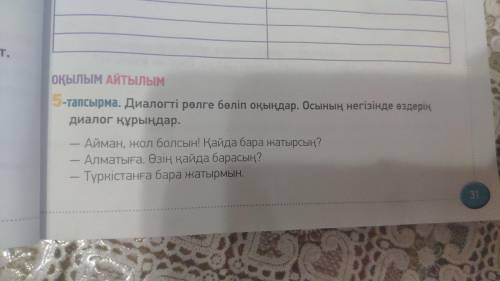 Диалогті рөлге бөліп оқыңдар. Осының негізінде өздерің диалог құраңдар. Айман, жол болсын! Қайда бар