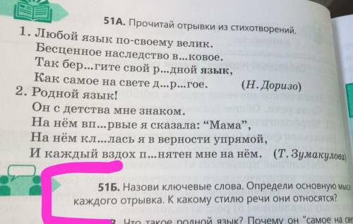 51Б. Назови ключевые слова. Определи основную мыс каждого отрывка. К какому стилю речи они относятся