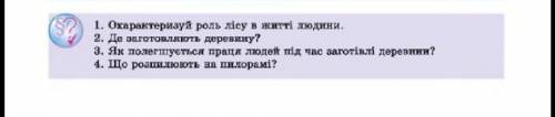 1. Охарактеризуй роль лісу в житті людини. 2. Де заготовляють деревину?3. Як полегшується праця люде