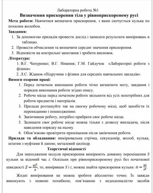 Лабораторна робота 1 Визначення прискорення тіла у рівноприсореному русі