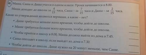 Маша, Саша и Даша учатся в одном классе. Уроки начинаются в 8.00. 4. 2. 7 Маша доходит до школы за ч