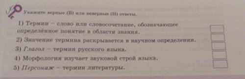 Укажите верные (В) или неверные (H) ответы. 1) Термин слово или словосочетание, обозначающее определ