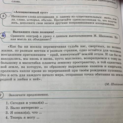 Выскажите свою позицию! Сравните эпиграф к уроку с данным высказыванием М. Шаханова. Ка- кая мысль и