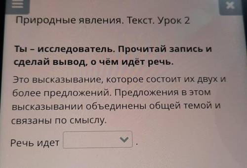 Природные явления. Текст. Урок 2 Ты - исследователь. Прочитай запись и сделай вывод, о чём идёт речь