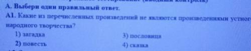 Какие ищ перечисленных произведений не являются произвидениями устного народного творчества