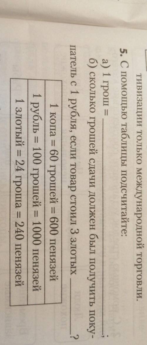 С таблицы посчитайте @а) 1 грош=б) сколько грошей сдачи должен был получить покупатель