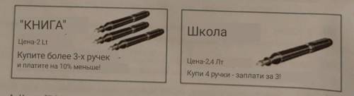 Используйте информацию в листовках, чтобы определить, в каком магазине Книжка »или« Школа »- дешевле