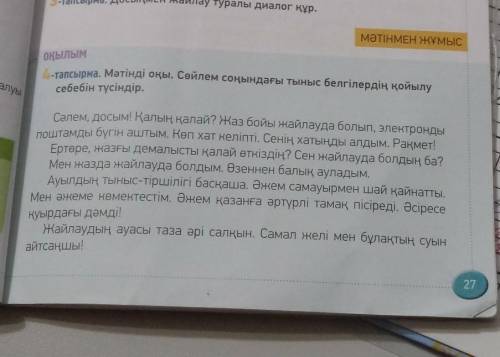 ЖАЗЫЛЫМ 5-тапсырма. 1) Мәтіннен өзіңе таныс емес сөздерді көшіріп, сөздік аудармасын тауып, жаз. 2)