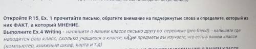 Откройте P.15, Ex. 1 прочитайте письмо, обратите внимание на подчеркнутые слова и определите, которы