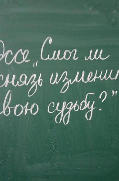 Эссе по литературе на тему смог ли князь изменить свою судьбу?