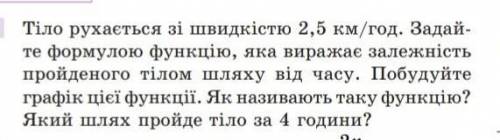 Нужно прям очень сильно прям очень очень сильно! Tіло рухасться зі швидкістю 2,5 км/год. Задай- те ф