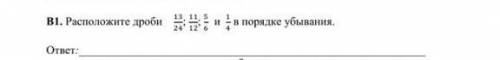 Расположите дроби в порядке убывания