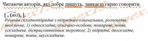 Читаючи авторів, які добре пишуть, звикаєш гарно го- ворити (синтаксичний розбір) будь ласка