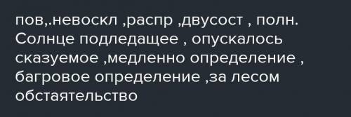 Синтаксический разбор багровое солнце медленно опускается за маня 2) В небе плывут облака 3) дети см