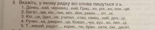 Вкажіть, у якому рядку всі слова пишуться з ь. 1. Донец...кий, чернівец...кий, Гриц...ко, рiз...ко,