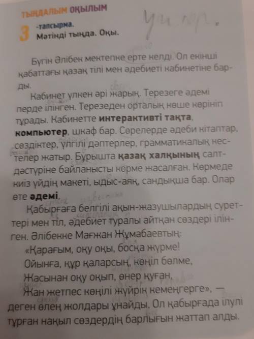 ЖАЗЫЛЫМ 5 -тапсырма. Берілген сөздерді мәтіндегі қою қаріппен жазылған сөздермен сәйкестендіріп, сөй