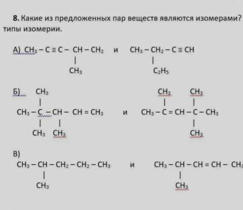 1. Какие из веществ, формулы которых приведены, являются: изомерами? 2. Какие из предложенных пар ве