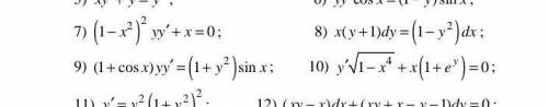 Решите задания 7, 8, 9, 10. Тема: дифференциальные уравнения с разделяющимися переменными.