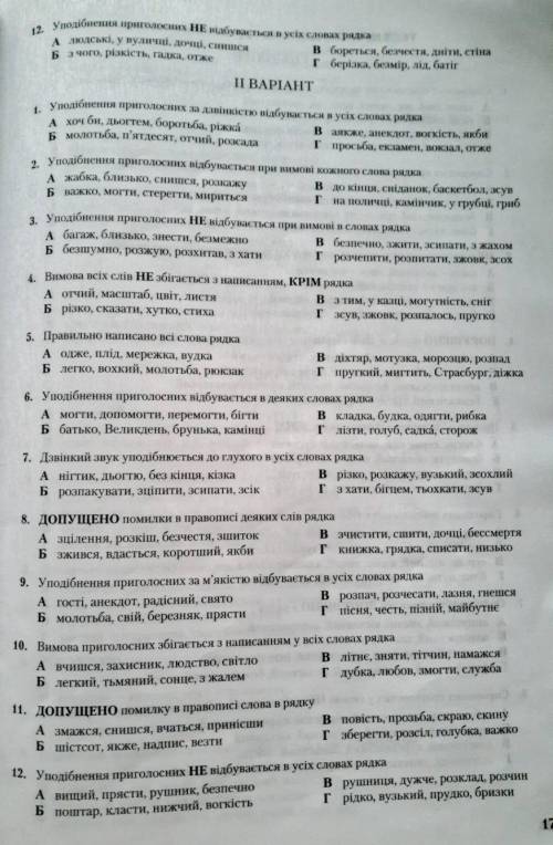 Уподібнення приголосних відбупасться при вимові кожного слова в рядку усе і що переш 12 також