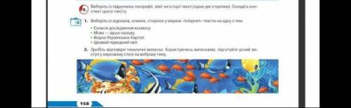 Виберіть із підручників географії, хімії чи історії(одна-дві сторінки). Складіть конспект цього текс