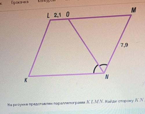 На рисунке предоставлен параллелограмм klmn. Найди сторону