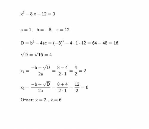 Решить через дискриминант х²-8х+12=0