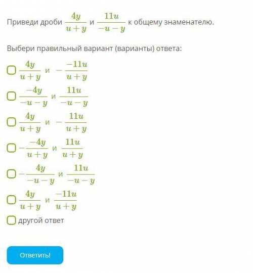 Приведите общий знаменатель