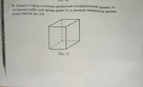 Найдите сторону основания правильной четырёхугольной призмы если боковое ребро этой призмы равно 11