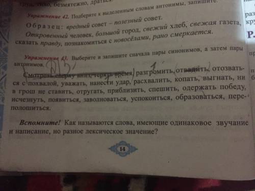 Выберите и запишите сначала пары синонимов а затем пары антонимов Смотреть сверху вниз,терять время,