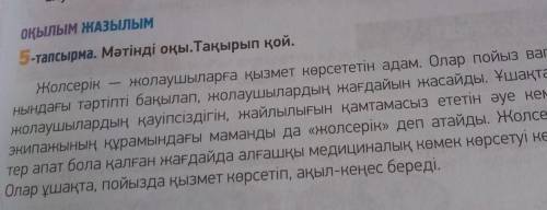 алути ОҚЫЛЫМ ЖАЗЫЛЫМ 5-тапсырма. Мәтінді оқы.Тақырып қой. Жолсерік Жолаушыларға қызмет көрсететін ад