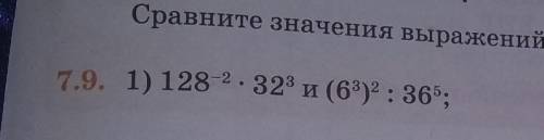 Сравните значения выражений (7.9—7.10): 8-3 . 25 7.9. 1) 128-².32³ (6³)² : 36⁵;