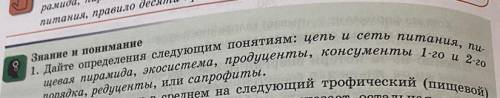 Знание и понимание 1. Дайте определения следующим понятиям: цепь и сеть питания, пи- щевая пирамида,