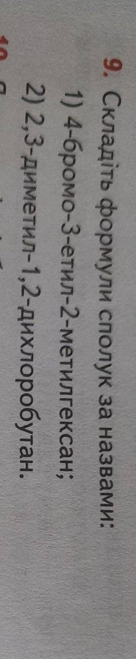 Складіть формули сполук за назвами: 1) 4-бромо-3-етил-2метилгексан2)2,3-диметил-1,2-дихлоробутан