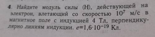 С) уменьшится в 4 раза. D) уменьш 4. Найдите модуль силы (Н), действующей на электрон, влетающий со