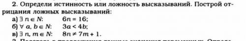 Опрелели истинность или ложность высказываний построй отрицания ложных высказываний