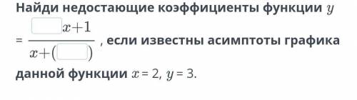 Найди недостающие коэффициенты функции, если известны асимптоты графика данной функции