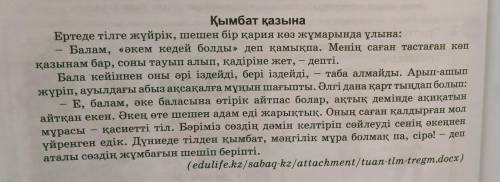 Мәтіннен орфоэпиялық норма бойынша жазылған сөздерді тауып, оны келесі бағанға орфографиялық норма б