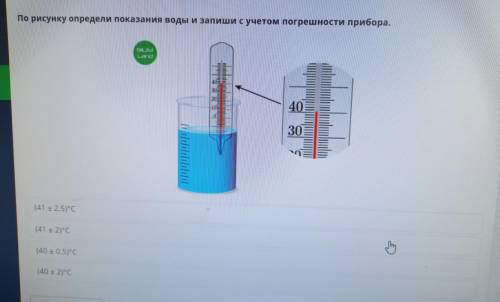 По рисунку определи показания воды и запиши с уветом погрешности прибора ,