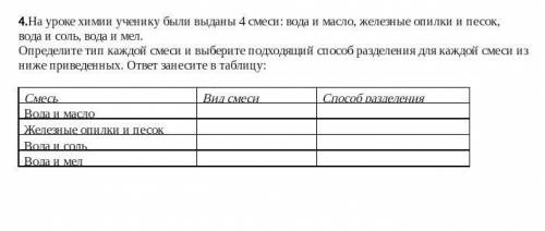 4.На уроке химии ученику были выданы 4 смеси: вода и масло, железные опилки и песок, вода и соль, во